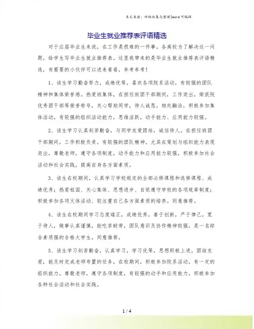 毕业生就业推荐表评语精选.doc