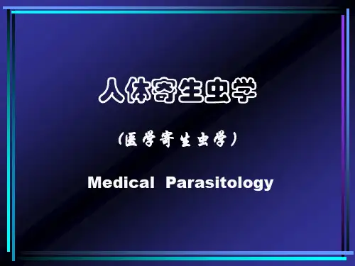 人体寄生虫学课件总论
