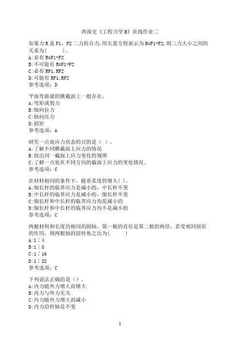 西南交通大学《工程力学B》_在线作业二