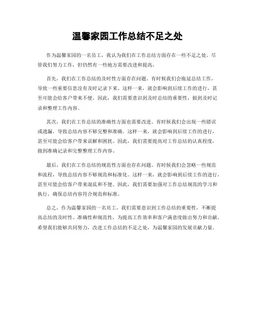 温馨家园工作总结不足之处