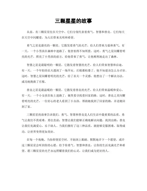三颗星星的故事