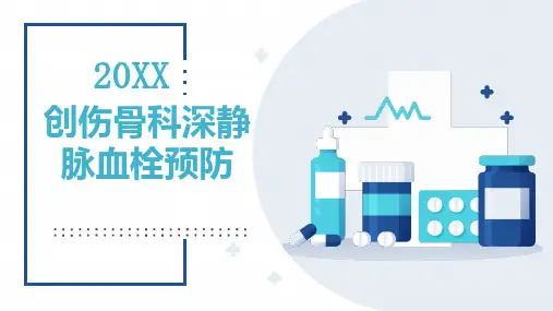 创伤骨科深静脉血栓预防