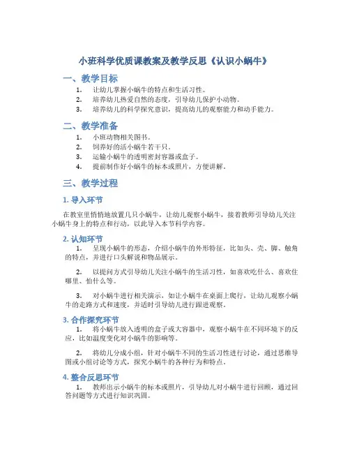小班科学优质课教案及教学反思《认识小蜗牛》