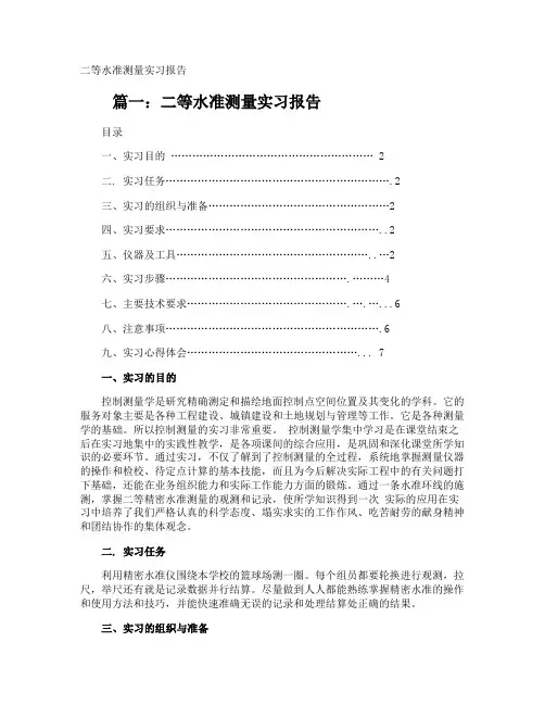 二等水准测量实习报告