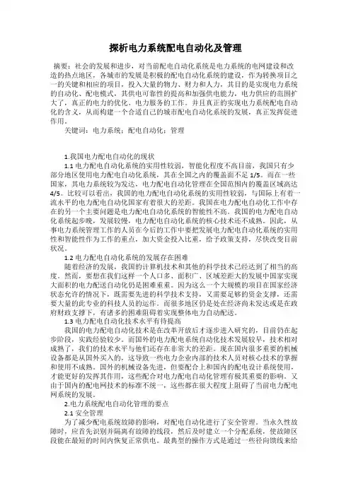 探析电力系统配电自动化及管理