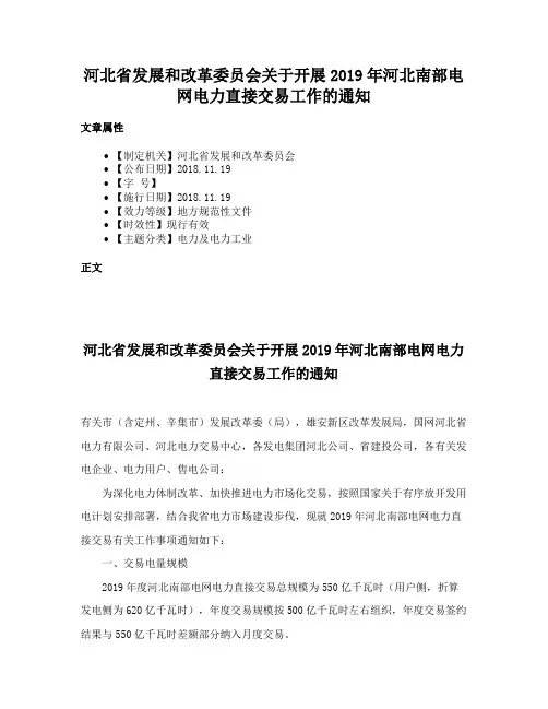 河北省发展和改革委员会关于开展2019年河北南部电网电力直接交易工作的通知