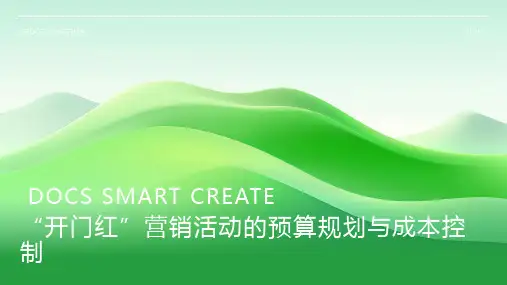 “开门红”营销活动的预算规划与成本控制