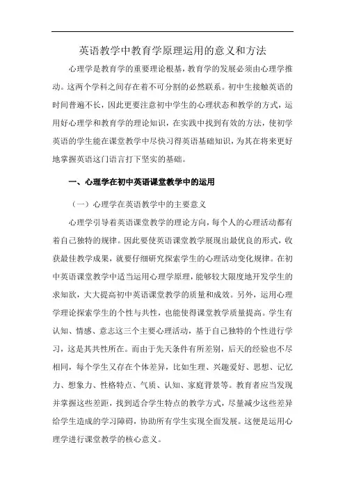 英语教学中教育学原理运用的意义和方法
