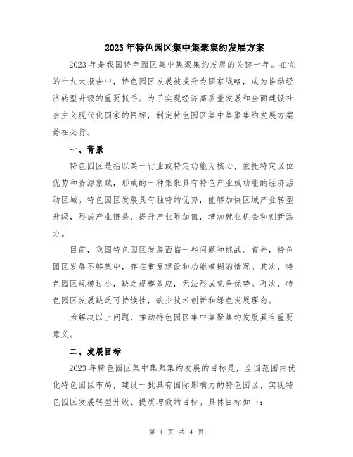 2023年特色园区集中集聚集约发展方案