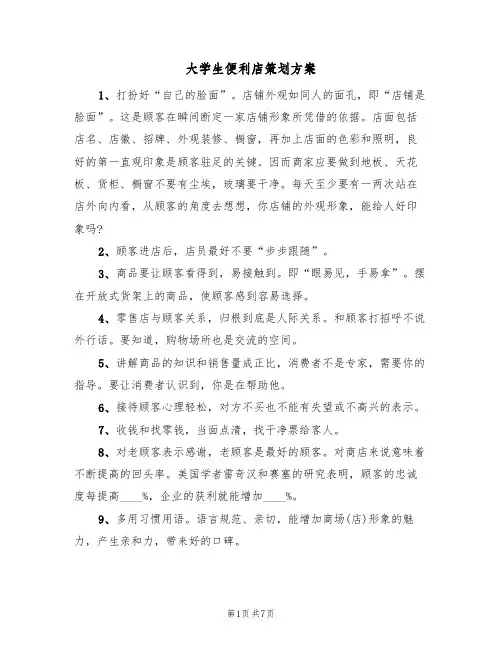 大学生便利店策划方案（5篇）