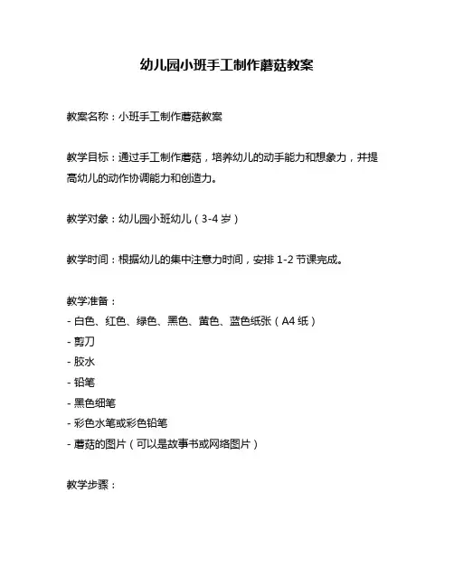 幼儿园小班手工制作蘑菇教案