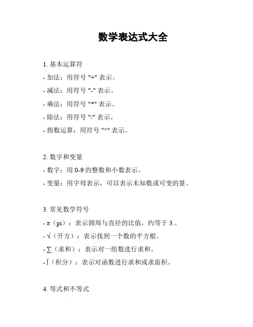 数学表达式大全