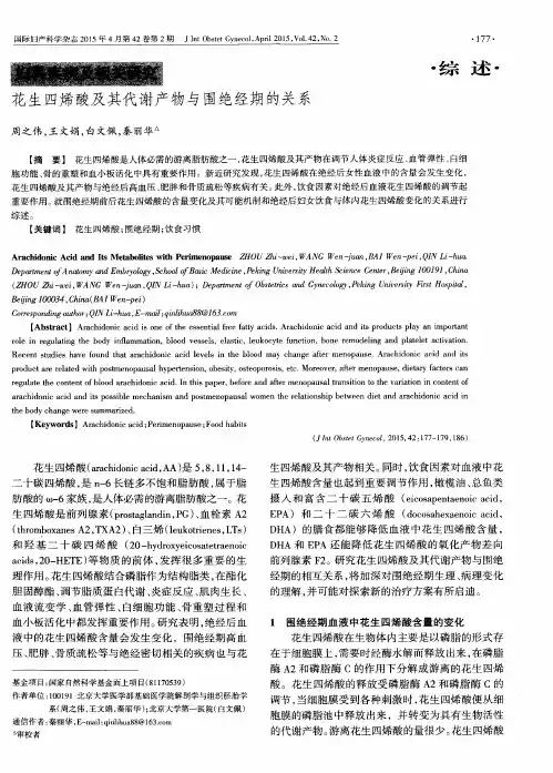 花生四烯酸及其代谢产物与围绝经期的关系