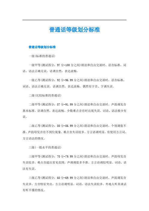 普通话等级划分标准
