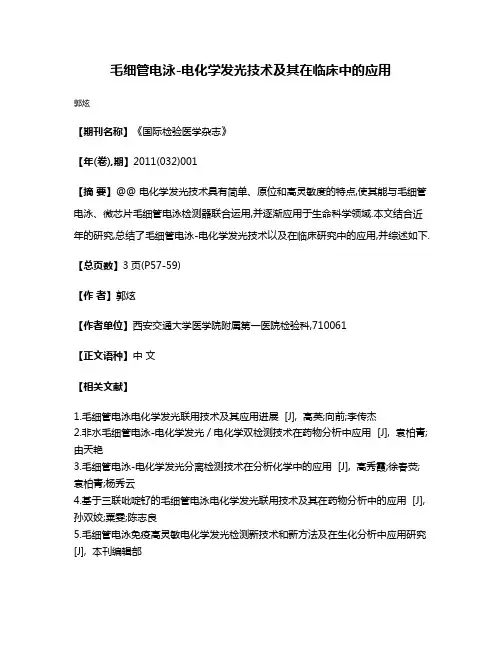 毛细管电泳-电化学发光技术及其在临床中的应用