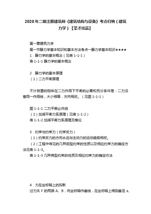2020年二级注册建筑师《建筑结构与设备》考点归纳（建筑力学）【圣才出品】