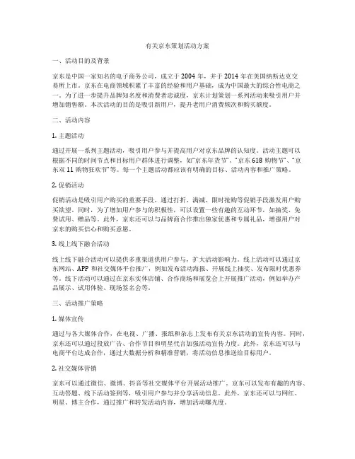 有关京东策划活动方案