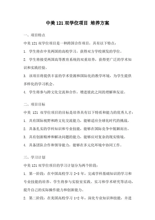 中美121双学位项目 培养方案