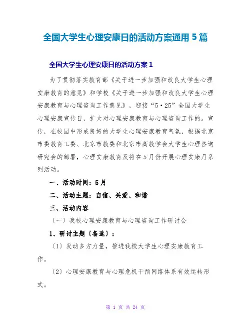 全国大学生心理健康日的活动方案通用5篇