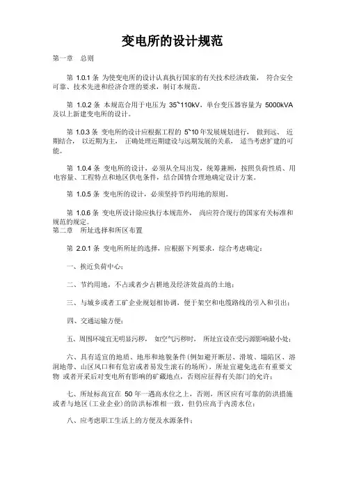 变电所的设计规范