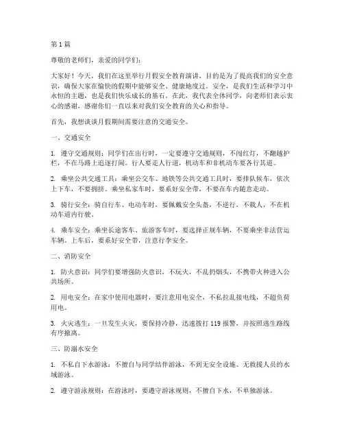 月假安全教育演讲稿(3篇)