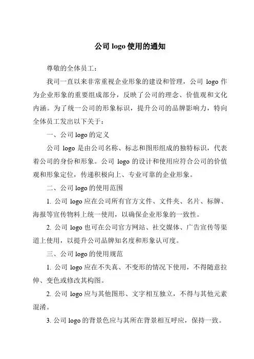 公司logo使用的通知