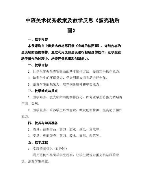 中班美术优秀教案及教学反思《蛋壳粘贴画》