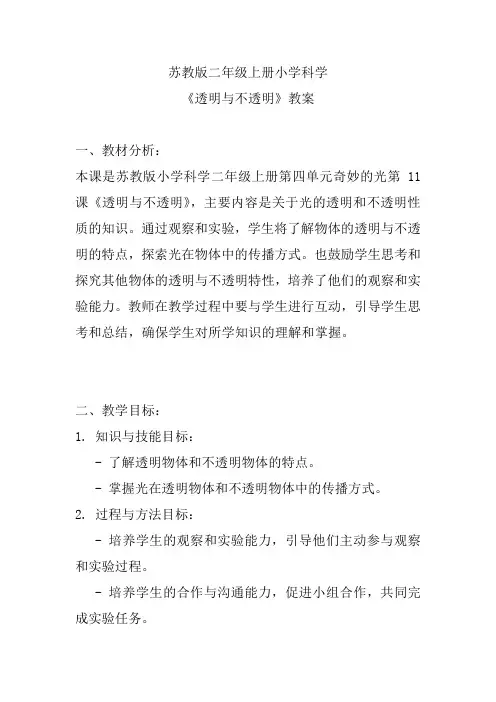 苏教版二年级上册小学科学《透明与不透明》教案