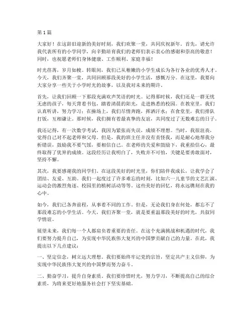 小学校友新年聚会发言稿(3篇)