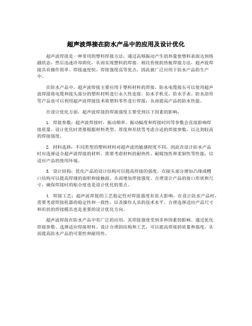 超声波焊接在防水产品中的应用及设计优化
