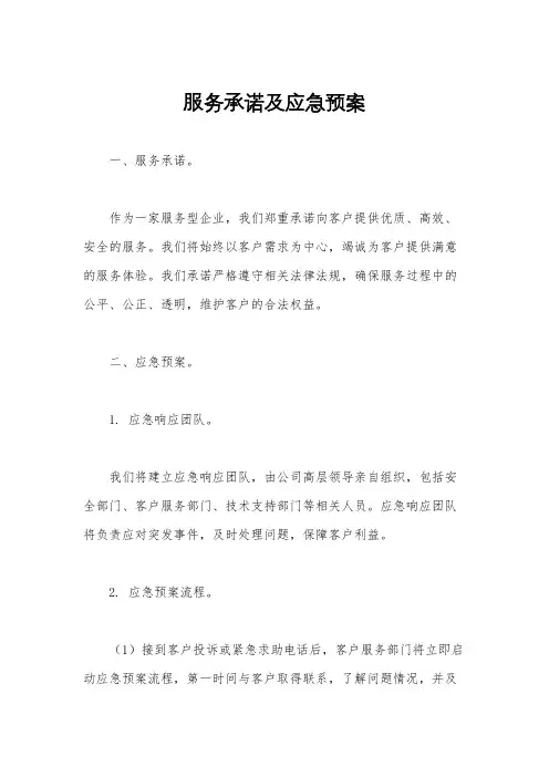 服务承诺及应急预案