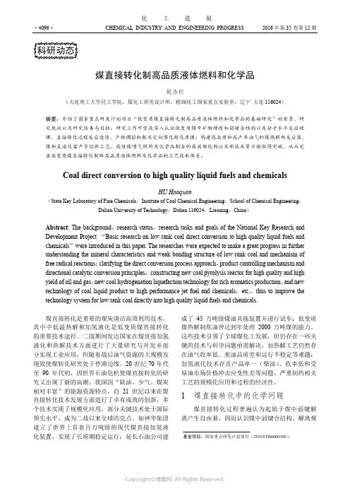 煤直接转化制高品质液体燃料和化学品