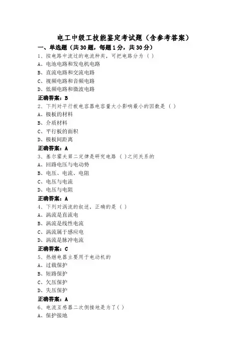 电工中级工技能鉴定考试题(含参考答案)