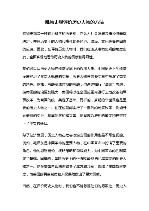 唯物史观评价历史人物的方法