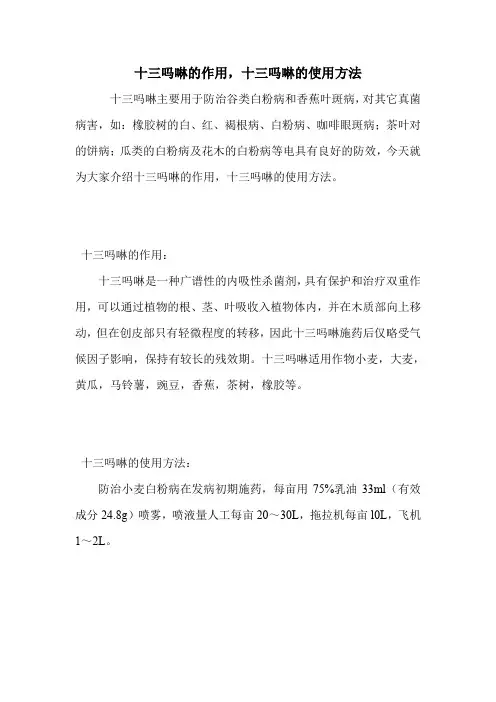 十三吗啉的作用,十三吗啉的使用方法.doc