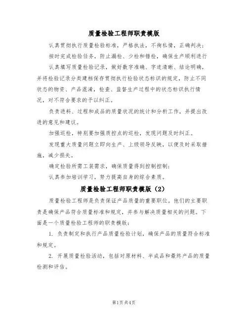 质量检验工程师职责模版(3篇)