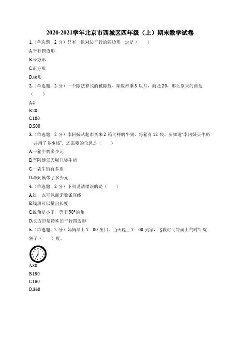 2020-2021学年北京市西城区四年级(上)期末数学试卷