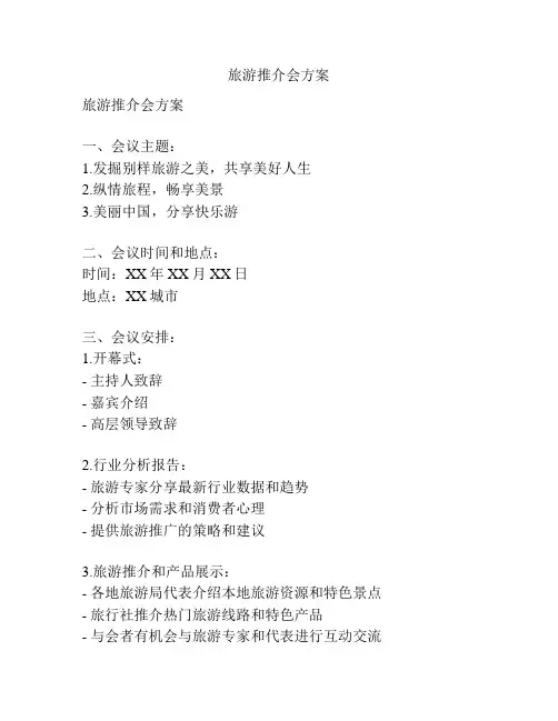旅游推介会方案