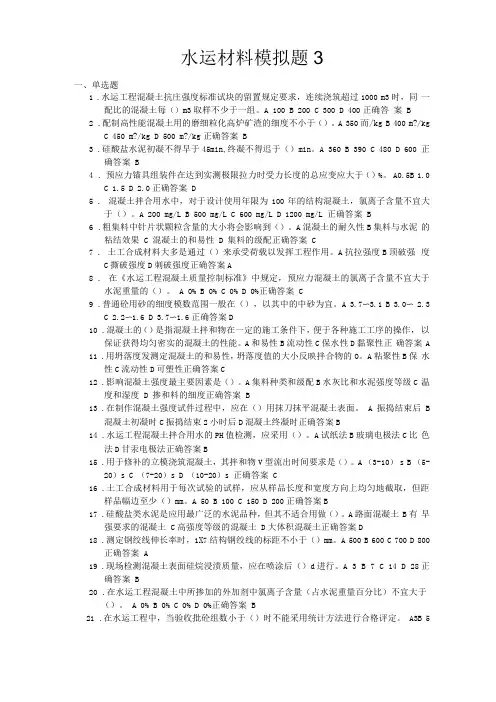 2019公路水运工程试验检测考试水运材料模拟题3