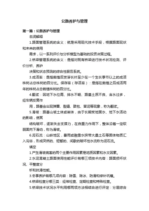 公路养护与管理