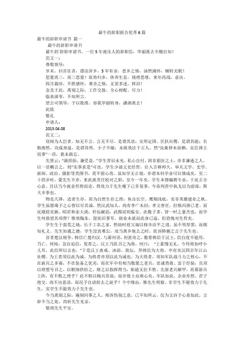最牛的辞职报告优秀6篇