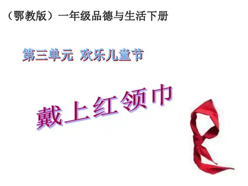 一年级下册戴上红领巾_鄂教版