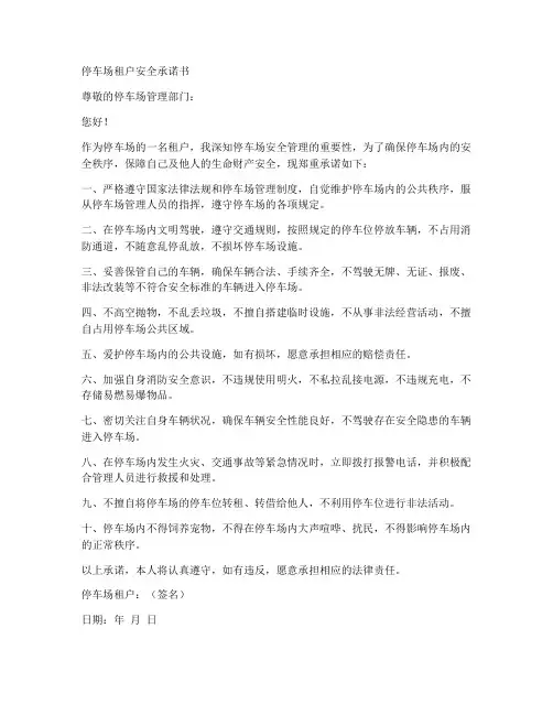 停车场租户安全承诺书