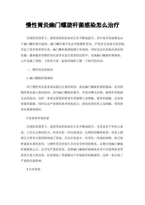 慢性胃炎幽门螺旋杆菌感染怎么治疗