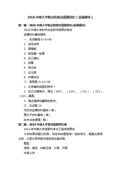 2018中南大学粉冶院复试真题回忆（金属模块）