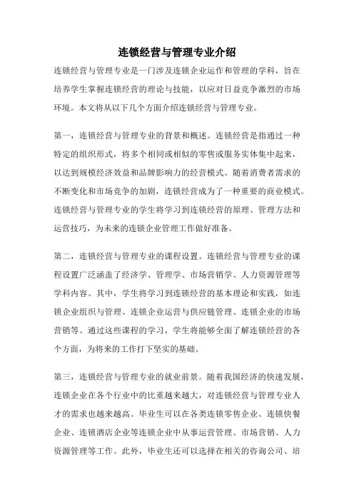 连锁经营与管理专业介绍