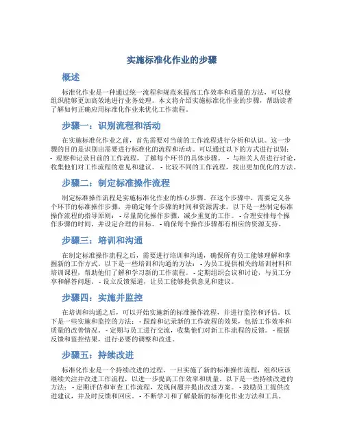 实施标准化作业的步骤