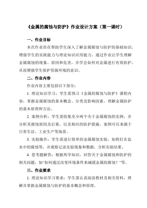 《第四章第三节金属的腐蚀与防护》作业设计方案-高中化学人教版19选修1