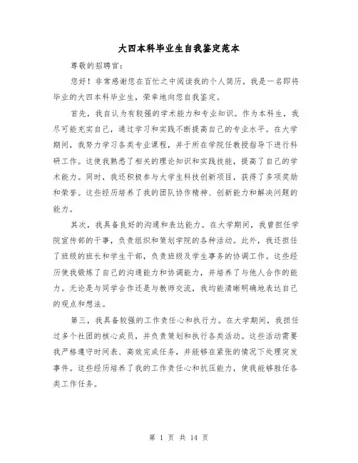大四本科毕业生自我鉴定范本(七篇)
