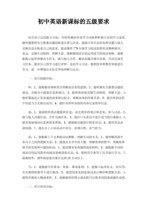 初中英语新课标的五级要求